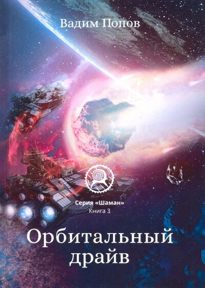 Книга: Орбитальный драйв (Попов Вадим) ; Т8, 2020 