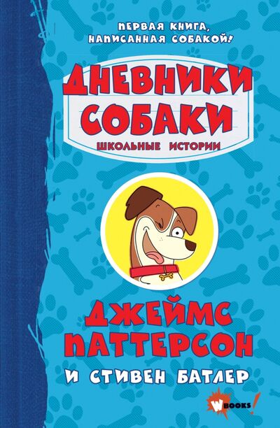 Книга: Дневники собаки. Школьные истории (Паттерсон Джеймс, Батлер Стивен) ; Wonder Books, 2021 