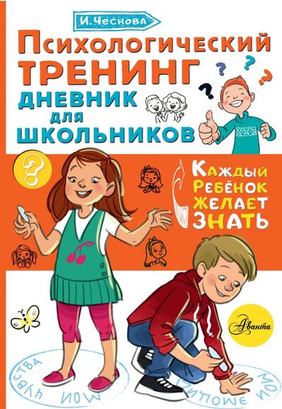 Книга: Психологический тренинг дневник для школьников "Это я!" (Чеснова Ирина Евгеньевна) ; Аванта, 2020 