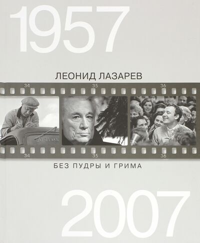 Книга: Без пудры и грима. 1957-2007 (Лазарев Леонид Николаевич) ; Планета, 2015 