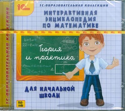 Интерактивная энциклопедия по математике для начальной школы (CDpc) 1С 