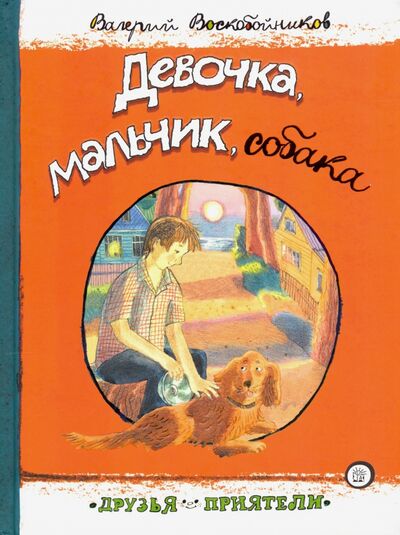 Книга: Друзья-приятели. Девочка, мальчик, собака (Воскобойников Валерий Михайлович) ; Лабиринт, 2021 