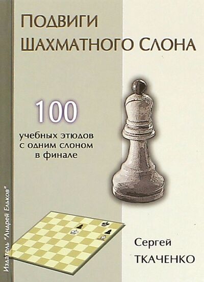 Книга: Подвиги шахматного слона (Ткаченко Сергей) ; Изд. Андрей Ельков, 2015 
