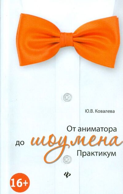 Книга: От аниматора до шоумена. Практикум (Ковалева Юлия Владимировна) ; Феникс, 2013 