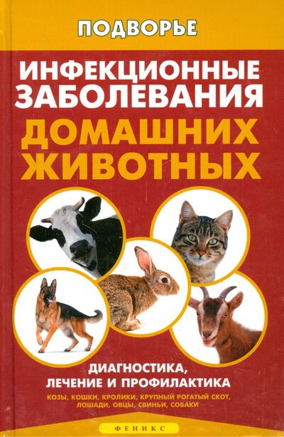 Книга: Инфекционные заболевания домашних животных. Диагностика, лечение и профилактика (Моисеенко Л. С.) ; Феникс, 2015 