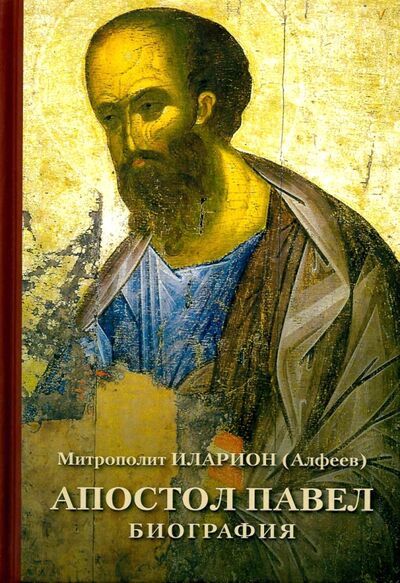 Книга: Апостол Павел. Биография (Митрополит Иларион (Алфеев)) ; ИД Познание, 2017 