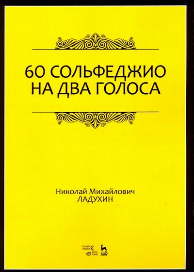 Книга: 60 сольфеджио на два голоса. Учебное пособие (Ладухин Николай Михайлович) ; Планета музыки, 2022 