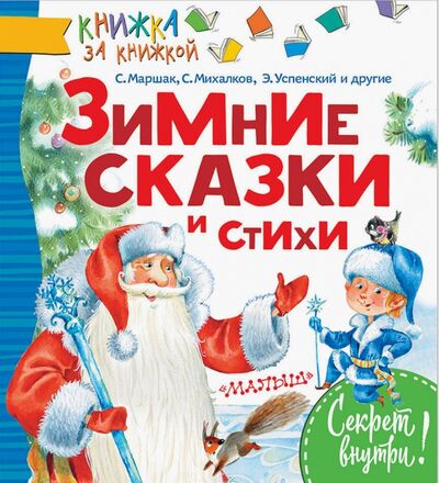Книга: Зимние сказки и стихи (Яковлев Лев) ; Малыш, 2018 