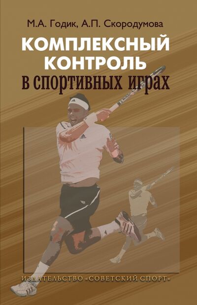 Книга: Комплексный контроль в спортивных играх (Годик Марк, Скородумова Анна Петровна) ; Советский спорт, 2010 
