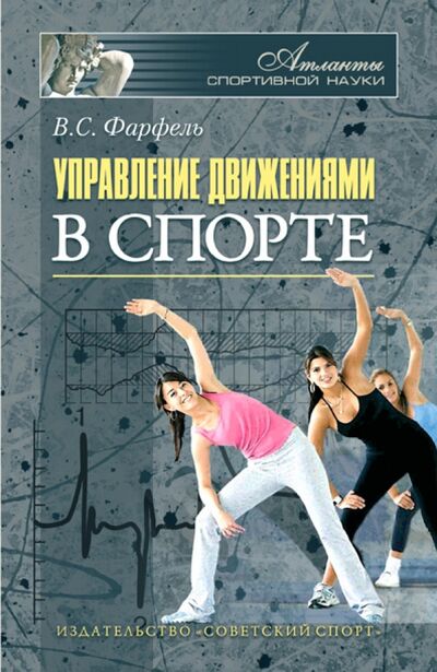 Книга: Управление движениями в спорте (Фарфель Владимир Соломонович) ; Советский спорт, 2011 
