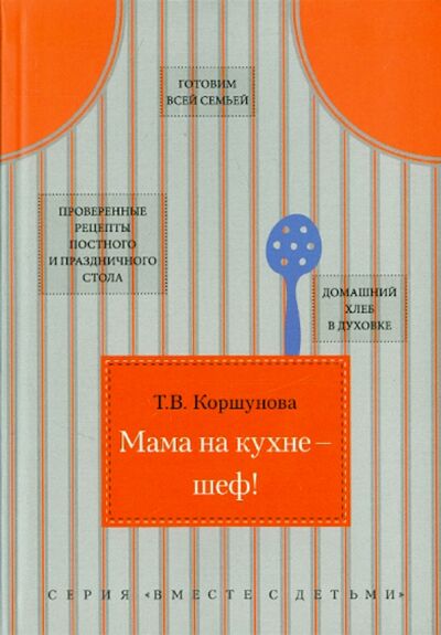 Книга: Мама на кухне - шеф! (Коршунова Татьяна Владимировна) ; Риза, 2015 