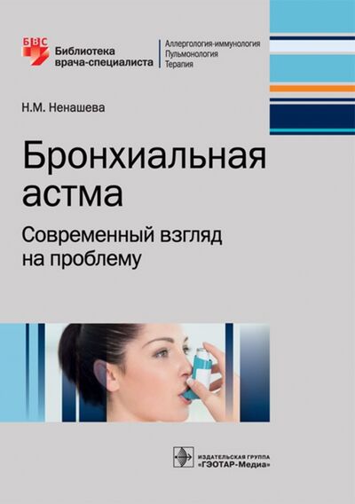 Книга: Бронхиальная астма. Современный взгляд на проблему (Ненашева Наталья Михайловна) ; ГЭОТАР-Медиа, 2018 