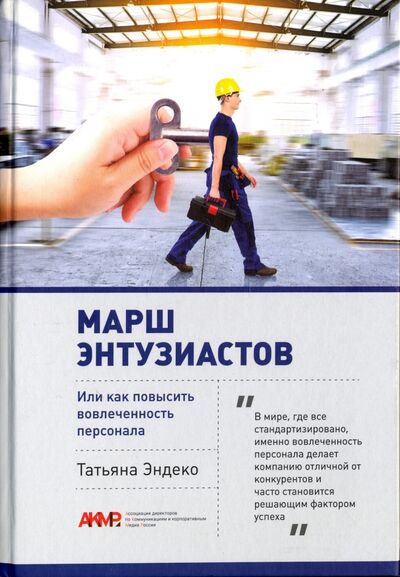 Книга: Марш энтузиастов, или как повысить вовлеченность персонала (Эндеко Татьяна) ; Спутник+, 2017 