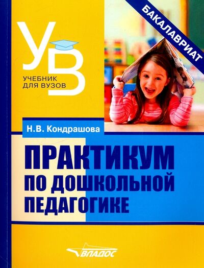 Книга: Практикум по дошкольной педагогике (Кондрашова Наталья Владимировна) ; Владос, 2018 