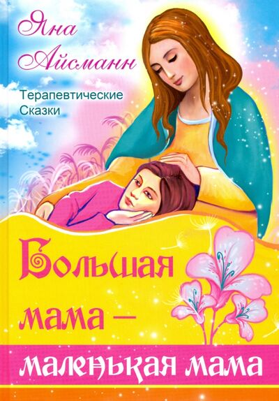 Книга: Большая мама - маленькая мама (Айсманн Яна) ; Амрита, 2020 