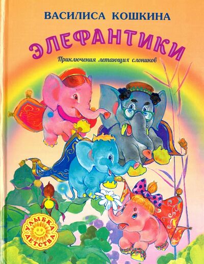 Книга: Элефантики. Приключения летающих слоников (Кошкина Василиса) ; Символик, 2016 