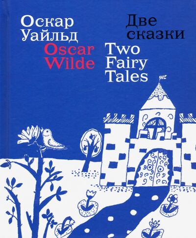 Книга: Две сказки (Уайльд Оскар) ; Арт-Волхонка, 2020 