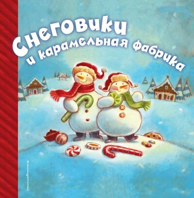 Книга: Снеговики и карамельная фабрика (Мэннинг Дайана) ; Эксмо, 2016 
