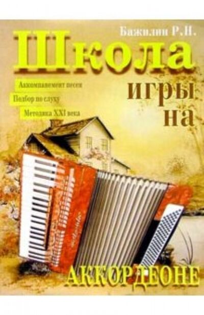 Книга: Школа игры на аккордеоне (Бажилин Роман Николаевич) ; ИД Катанского, 2015 