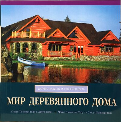 Книга: Мир деревянного дома (Тайпнер-Тиди Синди, Тиди Артур) ; Красивые дома пресс, 2005 