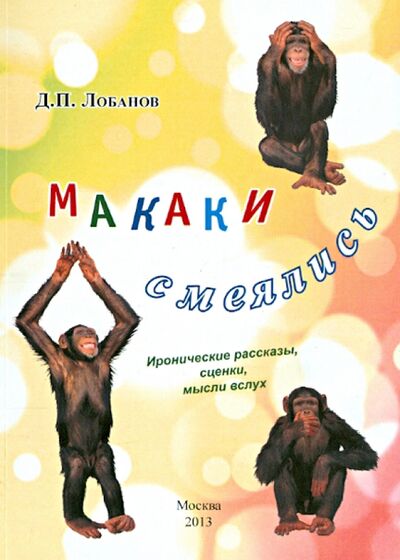 Книга: Макаки смеялись (Лобанов Дмитрий Петрович) ; Спутник+, 2013 