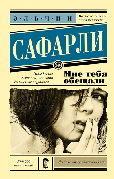 Книга: Мне тебя обещали (Сафарли Эльчин) ; АСТ, 2015 