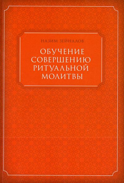 Книга: Обучение совершению ритуальной молитвы (Зейналов Н. (сост.)) ; Садра, 2015 