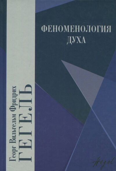 Книга: Феноменология духа (Гегель Георг Вильгельм Фридрих) ; Академический проект, 2021 