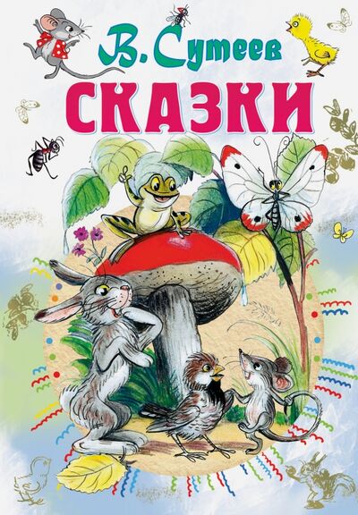 Книга: Сказки (Сутеев Владимир Григорьевич) ; Малыш, 2018 