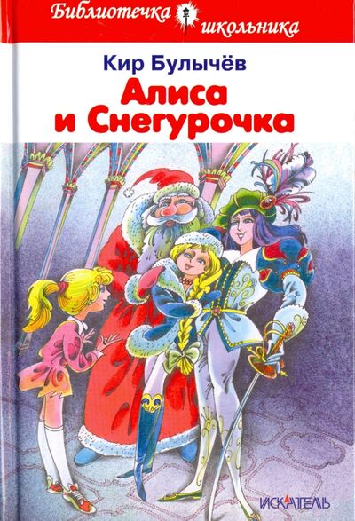 Книга: Алиса и Снегурочка (Булычев Кир) ; Искатель, 2018 