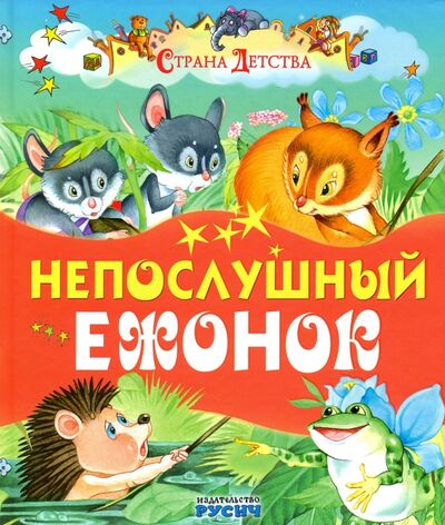 Книга: Непослушный ежонок (Агинская Е) ; Русич, 2017 
