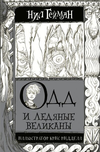 Книга: Одд и Ледяные великаны (Гейман Нил) ; АСТ, 2022 