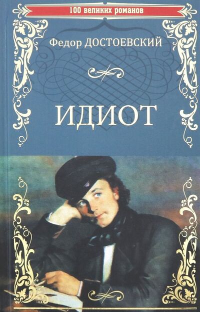 Книга: Идиот (Достоевский Федор Михайлович) ; Вече, 2018 