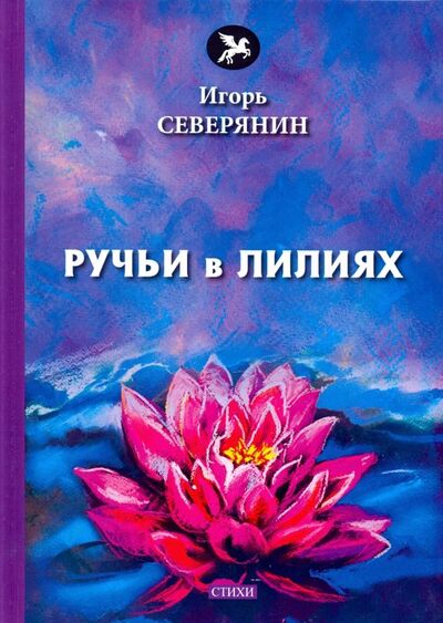 Книга: Ручьи в лилиях (Северянин Игорь) ; Т8, 2018 