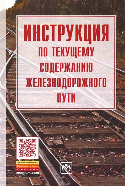 Книга: Инструкция по текущему содержанию железнодорожного пути; ИНФРА-М, 2019 