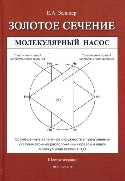 Книга: Золотое сечение (Зельцер Ефим Абрамович) ; Спутник+, 2018 