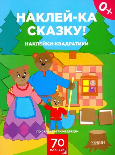 Книга: Наклейки-квадратики по сказке "Три медведя"; Качели. Развитие, 2019 