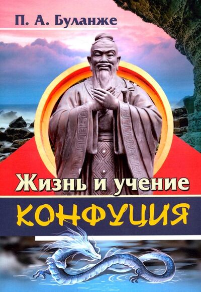 Книга: Жизнь и учение Конфуция (Буланже Павел Александрович) ; Свет, 2019 