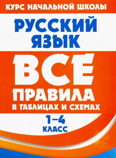 Книга: Русский язык. 1-4 класс. Все правила в таблицах и схемах (Жуковина Е. А.) ; ПринтБук, 2022 