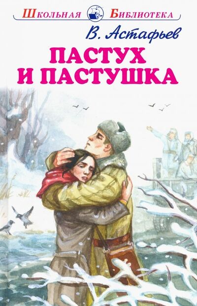 Книга: Пастух и пастушка (Астафьев Виктор Петрович) ; Искатель, 2019 