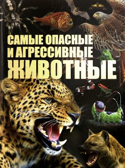 Книга: Самые опасные и агрессивные животные (Цеханский Сергей Петрович) ; Харвест, 2017 