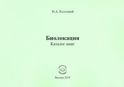 Книга: Биолокация. Каталог книг (Колтовой Николай Алексеевич) ; Спутник+, 2019 