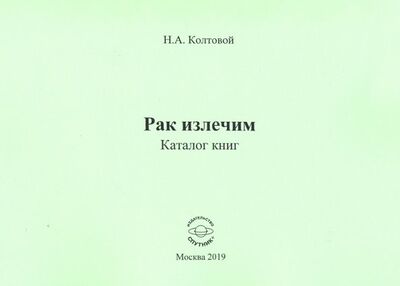 Книга: Рак излечим. Каталог книг (Колтовой Николай Алексеевич) ; Спутник+, 2019 