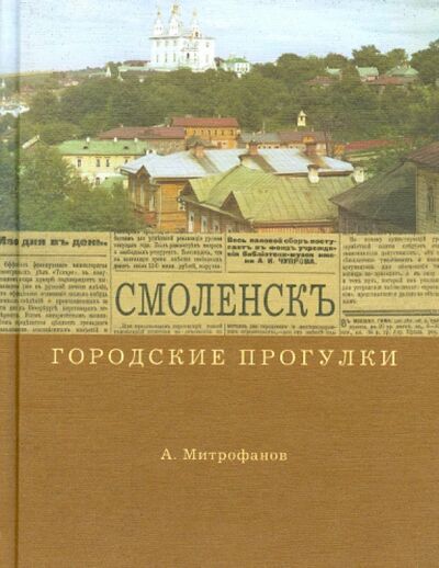 Книга: Городские прогулки. Смоленск (Митрофанов Алексей Геннадьевич) ; Ключ-С, 2009 