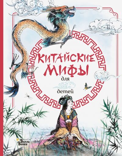 Книга: Китайские мифы для детей (Дикинс Рози, Прентайс Эндрю) ; Редакция Вилли Винки, 2022 