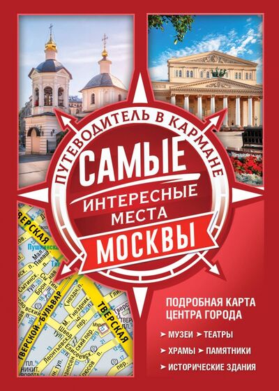 Книга: Самые интересные места Москвы (.) ; АСТ, 2020 