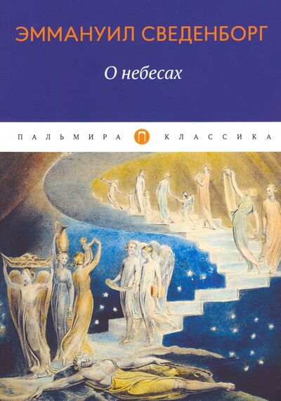 Книга: О небесах (Сведенборг Эмануэль) ; Т8, 2020 