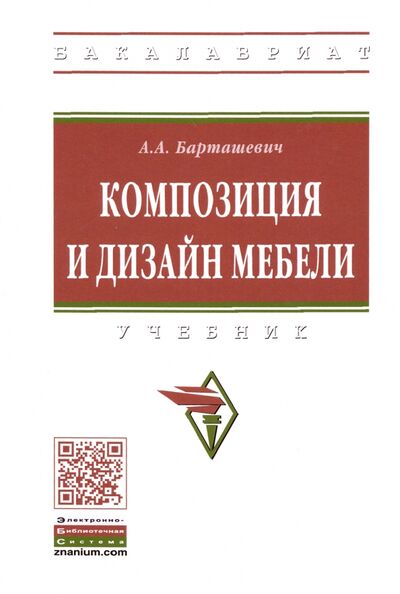 Книга: Композиция и дизайн мебели. Учебник (Барташевич Александр Александрович) ; ИНФРА-М, 2020 