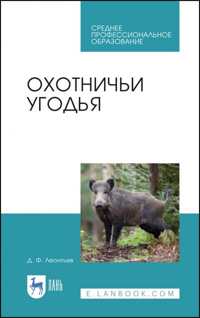 Книга: Охотничьи угодья. Учебное пособие (Леонтьев Дмитрий Федорович) ; Лань, 2021 