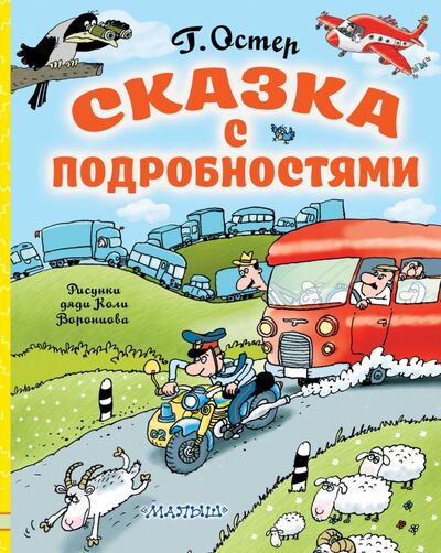 Книга: Сказка с подробностями (Остер Григорий Бенционович) ; Малыш, 2020 